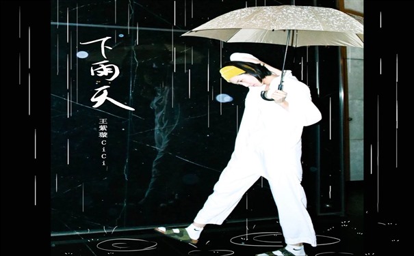 王紫璇新曲《下雨天》上线以优雅的姿态将旋律化作一幕幕画面