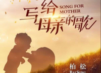 特别单曲《写给母亲的歌》 别样献礼母亲节